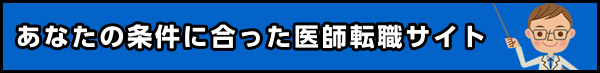 条件を指定してあなたにピッタリな理想の医師転職サイトを検索!