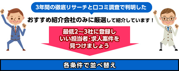 医師転職サイトの最低2~3社に登録し、いい担当者・求人案件を見つけましょう。